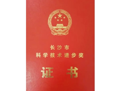 科學(xué)技術(shù)進(jìn)步獎榮譽(yù)證書